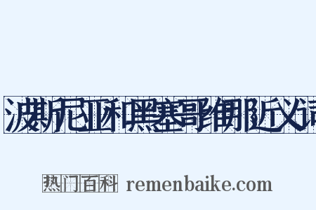 波斯尼亚和黑塞哥维那近义词是什么意思的图片